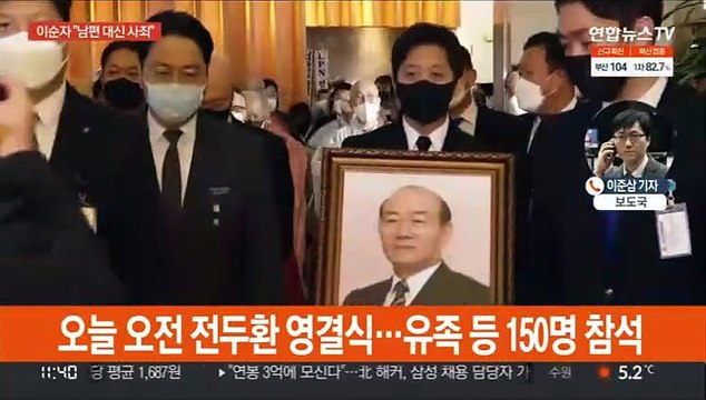 전두환 영결식…이순자 남편 대신 사죄