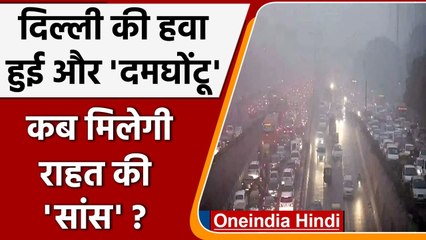Delhi की हवा हुई और खराब, जानें कब मिलेगी Air Pollution से राहत ? | Oneindia Hindi