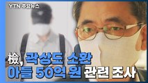 검찰, '아들 50억' 곽상도 소환...'로비' 의혹 정조준 / YTN