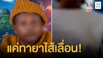 ครูแทบช็อก เด็ก ป.5 เล่านาทีพระหื่นจ้าง 30 บาท ช่วยสำเร็จกิจ | ข่าวเที่ยงอมรินทร์ | 27 พ.ย.64