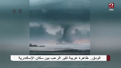 الودق .. ظاهرة غريبة تثير الرعب بين سكان الإسكندرية