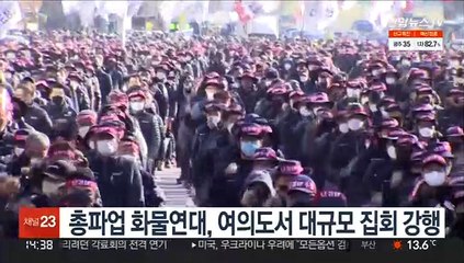화물연대 등 여의도서 총궐기 집회 강행