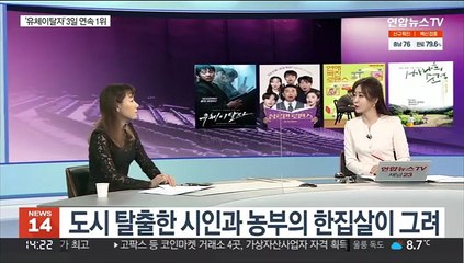 [뉴스초점] 윤계상 '유체이탈자' 3일 연속 1위…외화 경쟁작들은?