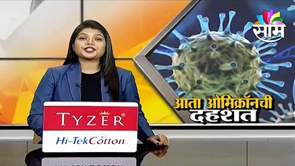 New Delhi  ; ओमिक्रॉन कोरोनाची तिसरी लाट आणणार? नव्या व्हेरिएंटमुळे वाढली चिंता ;पाहा व्हिडीओ