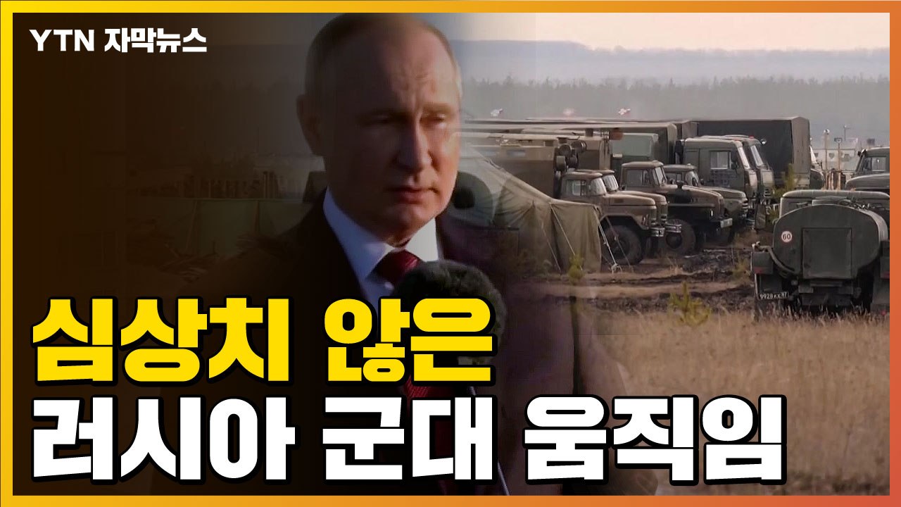 [자막뉴스] "러시아 10만 병력, 내년 초 전쟁 준비" ...미국의 경고 / YTN