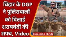 Bihar liquor ban: Bihar के DGP ने पुलिसवालों को दिलाई शराब ना पीने की शपथ | #Shorts | Oneindia Hindi