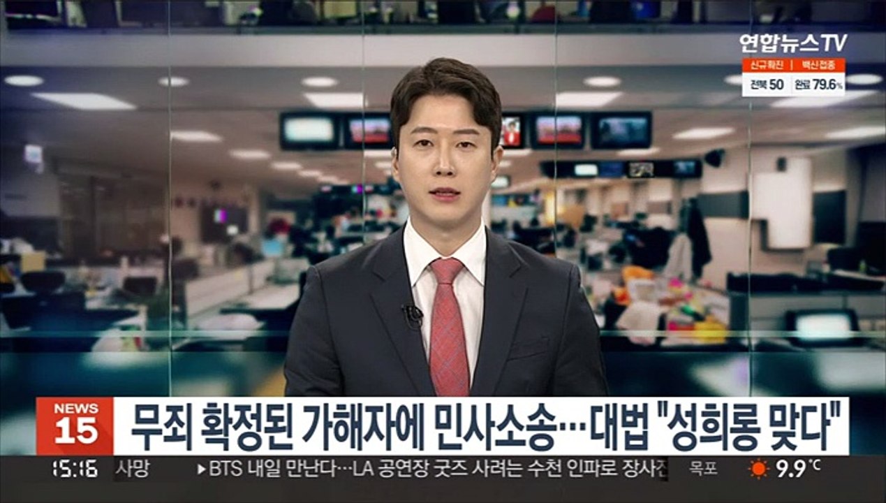 무죄 확정된 가해자에 민사소송…대법 "성희롱 맞다"