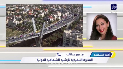توضيح حول تصدر الأردن عربيا في مؤشر مكافحة الفساد
