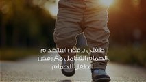 كيف أعلم طفلي دخول الحمام ؟