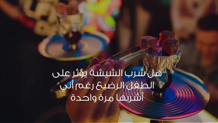 أنا أم وأدخن الشيشة هل يؤثر ذلك على طفلي ؟