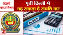 East Delhi Municipal Corporation Budget 2022-23 | संपत्ति कर बढ़ाने और स्कूलों के आधुनिकीकरण पर जोर