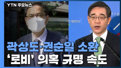 검찰, 곽상도·권순일 동시 소환...'로비' 의혹 규명에 속도 / YTN