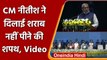 Bihar liquor ban: CM Nitish Kumar ने ली शराब नहीं पीने की शपथ | Video | #Shorts | Oneindia Hindi