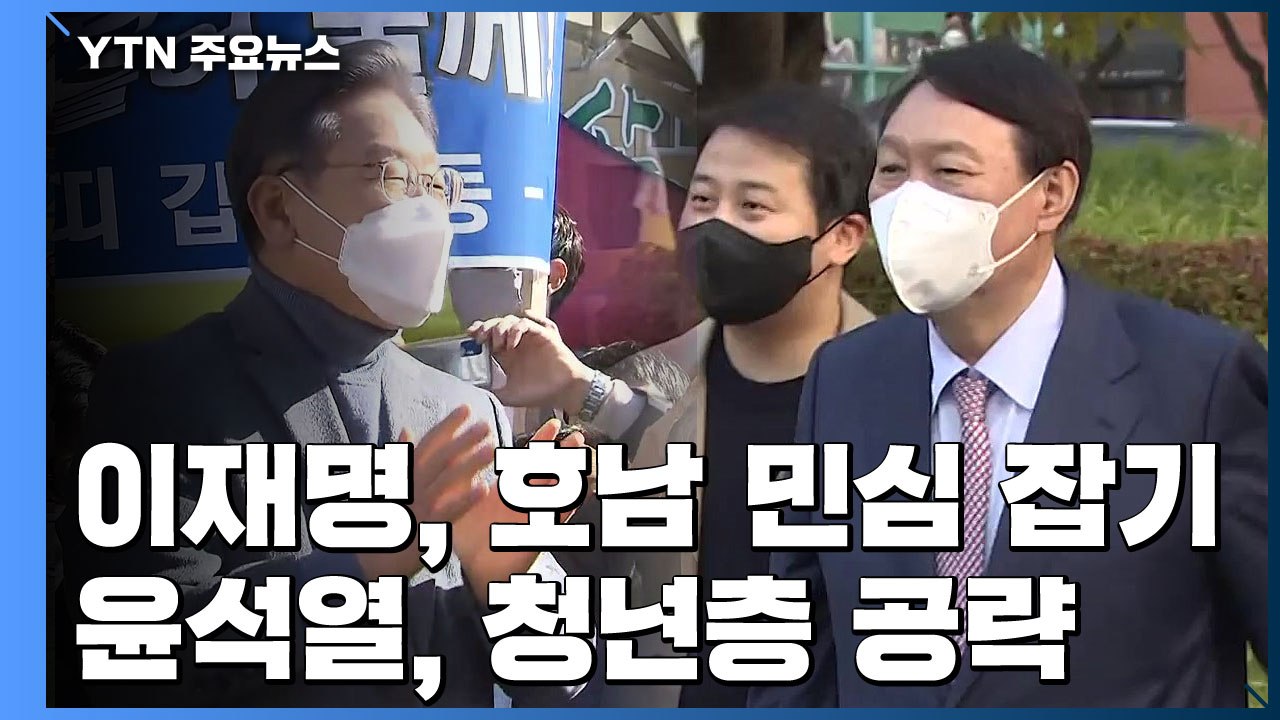 이재명, 이틀째 호남서 '집토끼' 사수...윤석열, 청년층 공략 / YTN