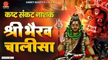 कष्ट संकट नाशक - श्री भैरव चालीसा - Shree Bhairav Chalisa With Lyrics - Prem Prakash Dubey