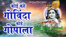 कोई कहे गोविंदा कोई गोपाल - Koi kahe Govinda Koi Gopala - Tripti Shakya