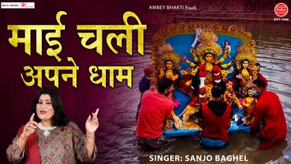 माई चली है अपने धाम - माता रानी विदाई गीत - Maiya Chali Hai Apne Dhaam - Sanjo Baghel