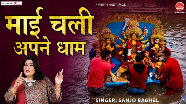माई चली है अपने धाम - माता रानी विदाई गीत - Maiya Chali Hai Apne Dhaam - Sanjo Baghel