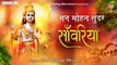 Man Mohan Sundar Sawariya - मन मोहन सुंदर साँवरिया - Beautiful Krishna Bhajan - Shri Mohan Shyam