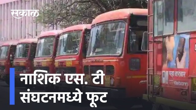 Nashik ; नाशिक : संघटनमध्ये फूट, पोलीस बंदोबस्तात गाड्या सोडल्या ; पाहा व्हिडीओ