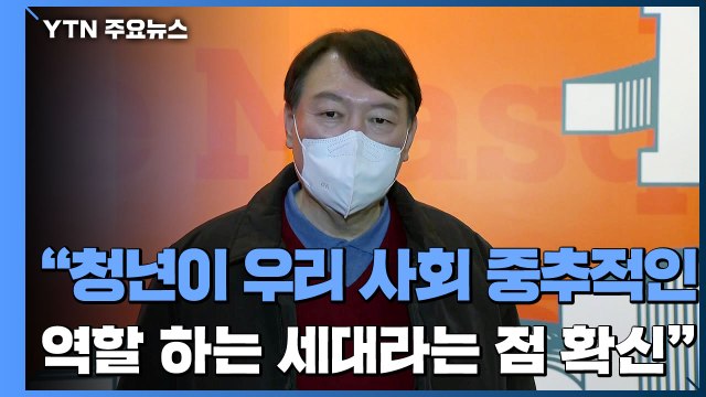[현장영상] 윤석열 청년이 우리 사회 중추적인 역할하는 세대라는 점 확신 / YTN