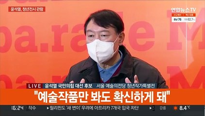 [현장연결] 윤석열, 청년작가 특별전 관람 후 취재진과 '즉석문답'
