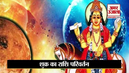 शुक्र कर रहा है राशि परिवर्तन, देखिए किन चार राशियों को होगा धनलाभ | Venus Transit In Capricorn