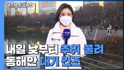 [날씨] 내일 낮부터 추위 풀려...동해안 대기건조·높은 물결 주의 / YTN