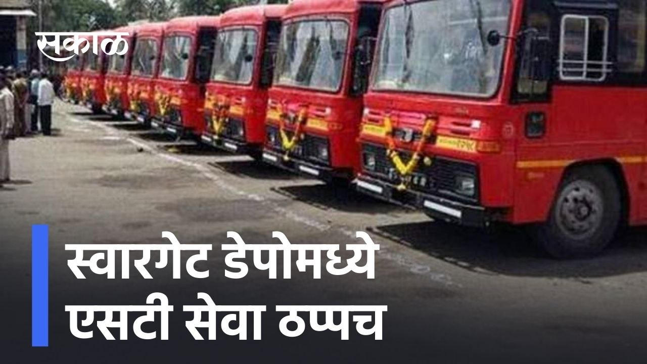 Pune ; संपाचा तोडगा कधी? स्वारगेट डेपोमध्ये एसट...