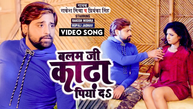 #VIDEO | बलम जी काढ़ा पिया दs | Rakesh Mishra , Priyanka Singh | Thag Raja | Bhojpuri Movie Song