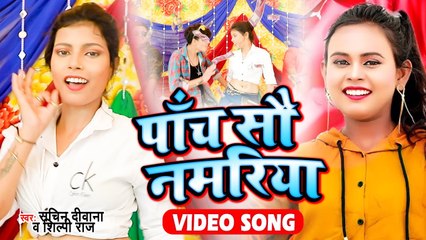 आ गया #Shilpi Raj 2021 का सबसे ब्लास्ट सांग - पांच सौ नमरिया - Sachine Deewan - Bhojpuri Song 2021