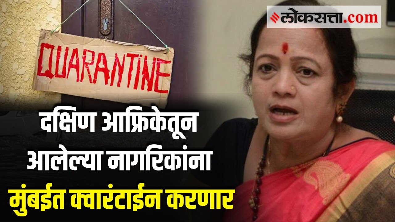 करोनाच्या नव्या व्हेरिएंटच्या पार्श्वभूमीवर किशोरी पेडणेकर यांचे जनतेला आवाहन
