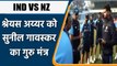 Sunil Gavaskar advised Shreyas Iyer while giving the Test debut CAP | Oneindia Hindi