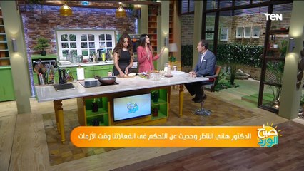 روشتة الدكتور هاني الناظر للتخلص من الانفعالات والغضب