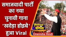 Samajwadi Party का नया चुनावी Song Khadeda Hoibe हुआ Viral | Akhiesh Yadav | Oneindia Hindi