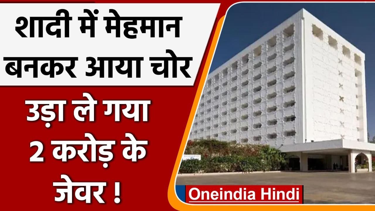 Rajasthan: Jaipur के Five Star Hotel से 2 करोड़ के जेवर ले उड़ा चोर | Oneindia Hindi