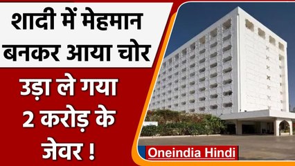 Rajasthan: Jaipur के Five Star Hotel से 2 करोड़ के जेवर ले उड़ा चोर | Oneindia Hindi