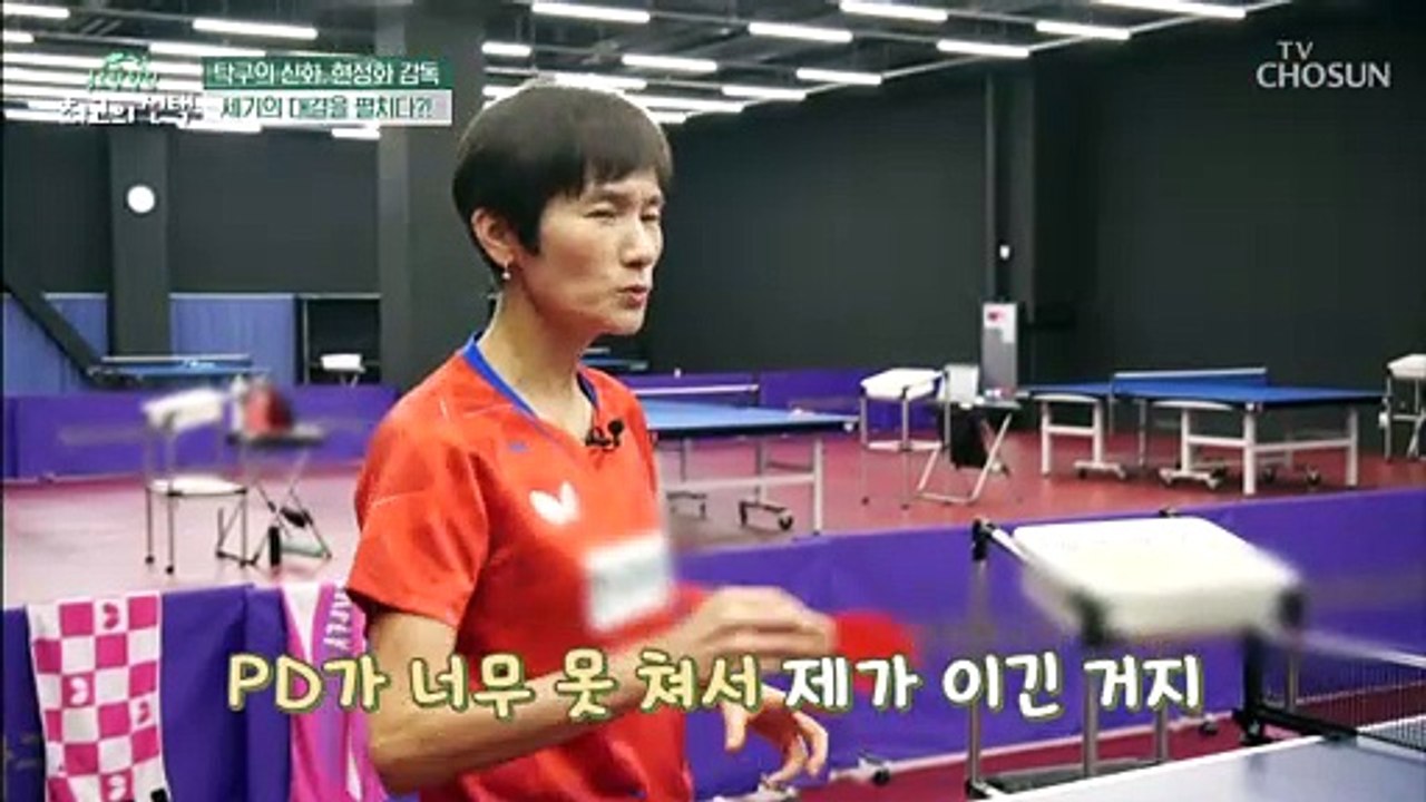 탁구 감독 현정화가 건강관리 게을리 하지 못하는 이유 TV CHOSUN 2021112...