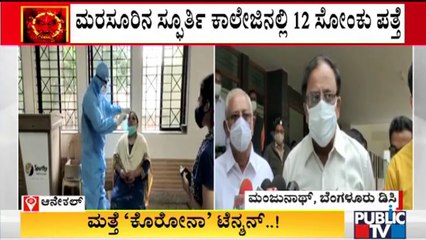 ಮರಸೂರು ಸ್ಪೂರ್ತಿ ಕಾಲೇಜಿನ 12 ಮಂದಿಯಲ್ಲಿ ಕೊರೋನಾ ಸೋಂಕು ಪತ್ತೆ | Anekal | Covid-19