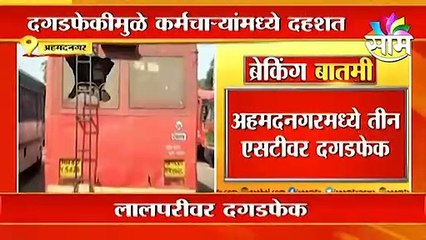 Ahmednagar l दगडफेकीमुळे कर्मचाऱ्यांमध्ये दहशत l ST Strike l Sakal