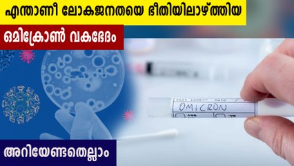 എന്താണ് ഓമിക്രോണ്‍?വീണ്ടും മാനവരാശിയുടെ ജീവനെടുക്കാന്‍ പുതിയ വകഭേദം.. | Oneindia Malayalam