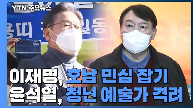 이재명, 이틀째 호남서 '집토끼' 사수...윤석열, 청년층 공략 / YTN