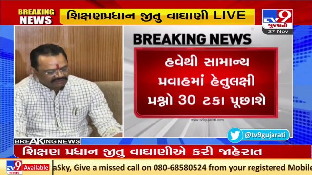 ધોરણ - 9,10,11,12 ના વિદ્યાર્થીઓ માટે જાહેરાત,આ વર્ષે સામાન્ય પ્રવાહમાં 30% હેતુલક્ષી પ્રશ્નો પૂછાશે