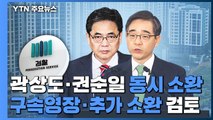 곽상도·권순일 동시 소환...구속영장·추가소환 여부 검토 / YTN