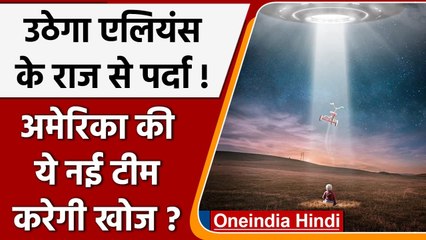 America: उठेगा उड़नतश्तरियों के राज से पर्दा, Aliens की खोज में ये नई टीम तैयार | Oneindia Hindi