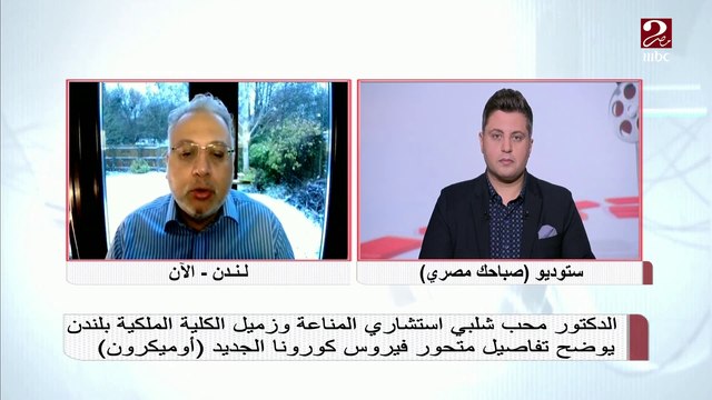 الدكتور محب شلبي استشاري المناعة يوضح تفاصيل هامة عن متحور فيروس كورونا الجديد