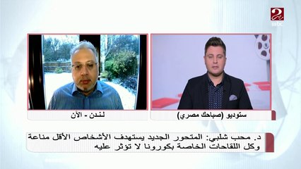 د.محب شلبي : المتحور الجديد كل اللقاحات الخاصة بكورونا لا تؤثر عليه