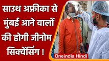 South Africa से Mumbai आने वालों की होगी Genome Sequencing ! | Oneindia Hindi