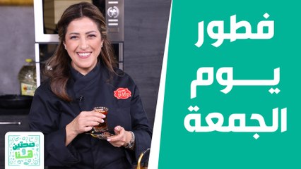 صحتين وهنا - أحلى فطور من الشيف هانية! .. "مطبق الزعتر مع مقروطة التمر"