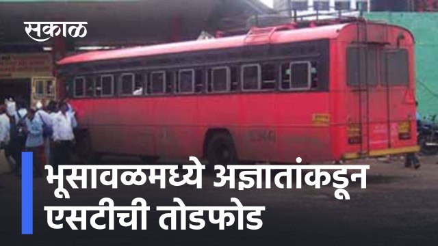 Bhusaval ; भूसावळमध्ये अज्ञातांकडून एसटीची तोडफोड, पाहा हा व्हिडिओ